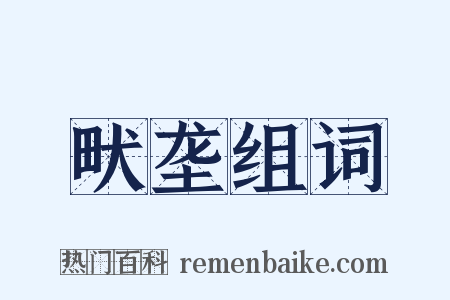 畎垄组词是什么意思的图片